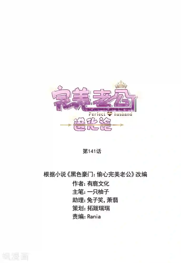 完美老公进化论第141话 你没资格