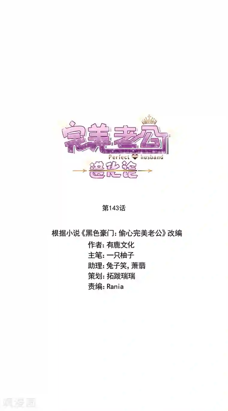 完美老公进化论第143话 别来找我了