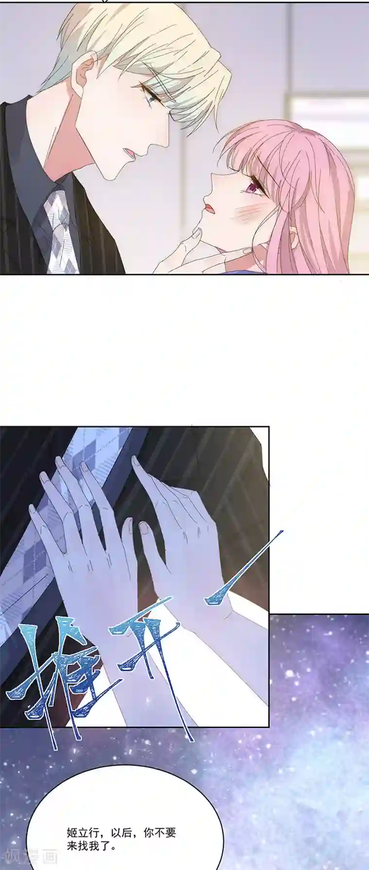 完美老公进化论第143话 别来找我了