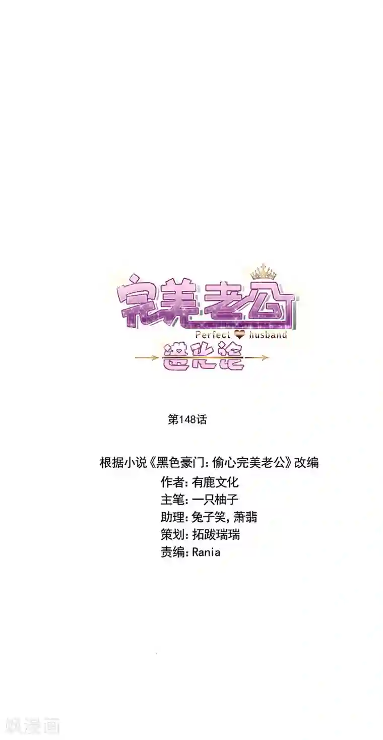 完美老公进化论第148话 开始害怕吧