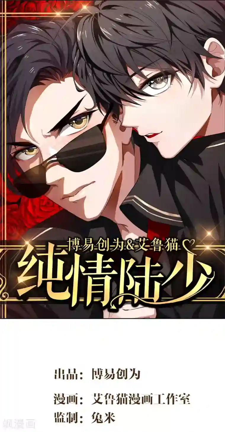 纯情陆少第140话 这个霸总有颜色