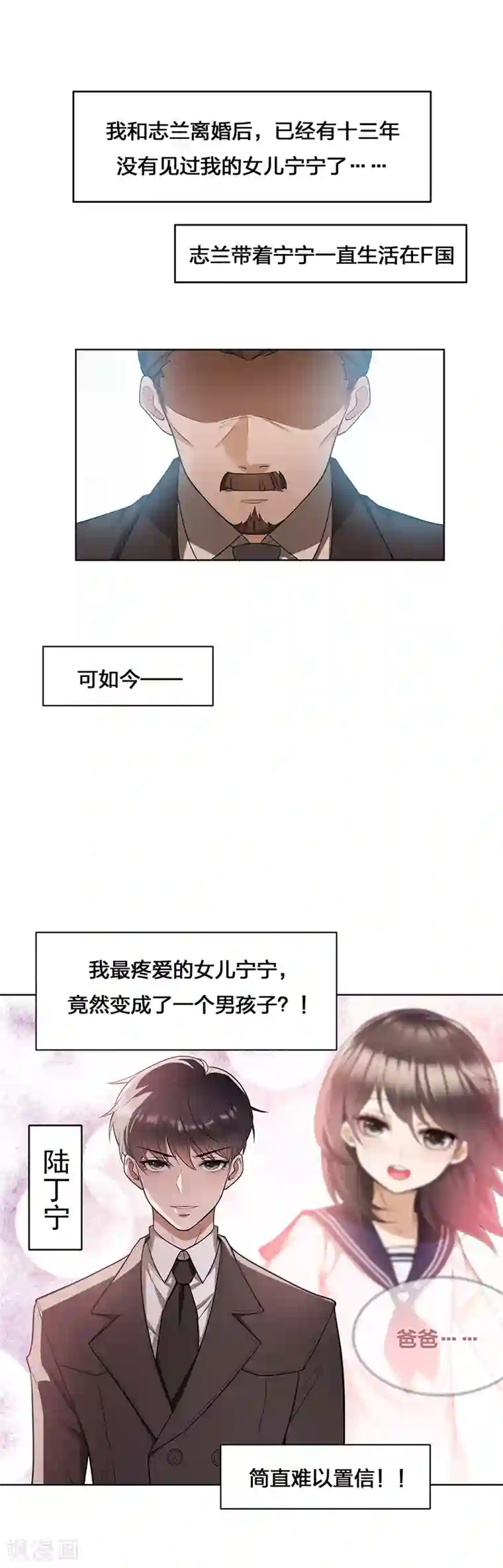 纯情陆少第1话 我女儿竟变成了男孩子