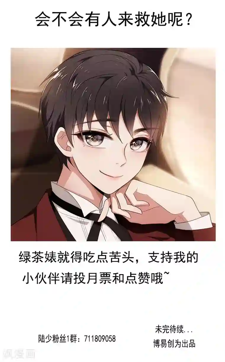 纯情陆少第8话 卫生间绑绿茶婊