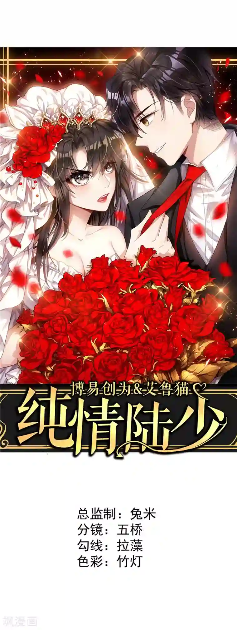 纯情陆少第41话 鱼儿上钩！