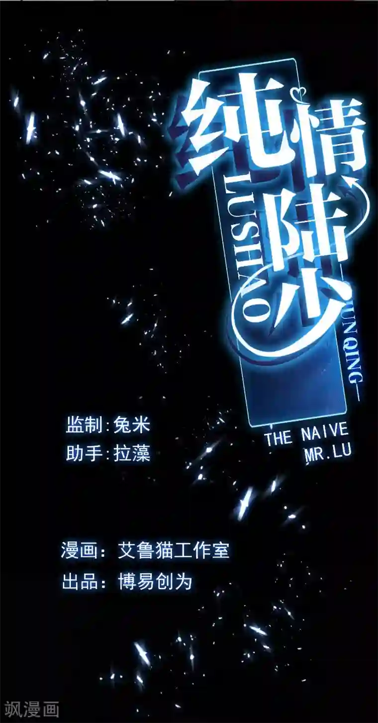 纯情陆少第51话 你这么好看，竟然不是gay？