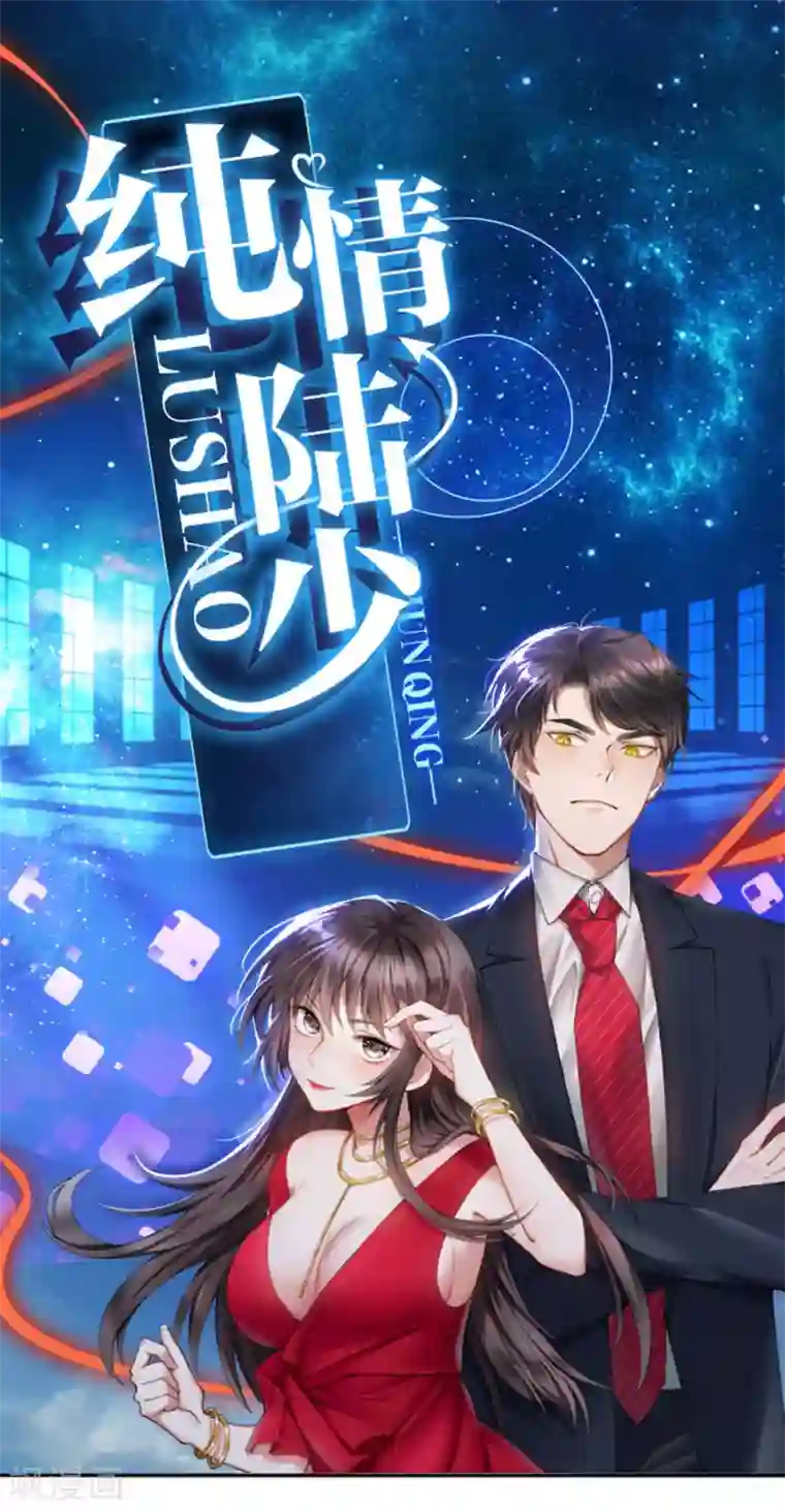 纯情陆少第53话 前任这种生物