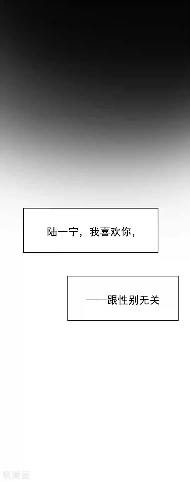 纯情陆少第55话 我喜欢你，跟性别无关