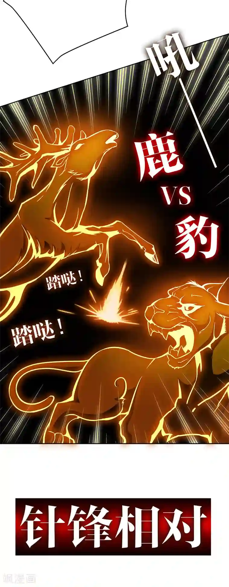 纯情陆少第56话 鹿豹相争