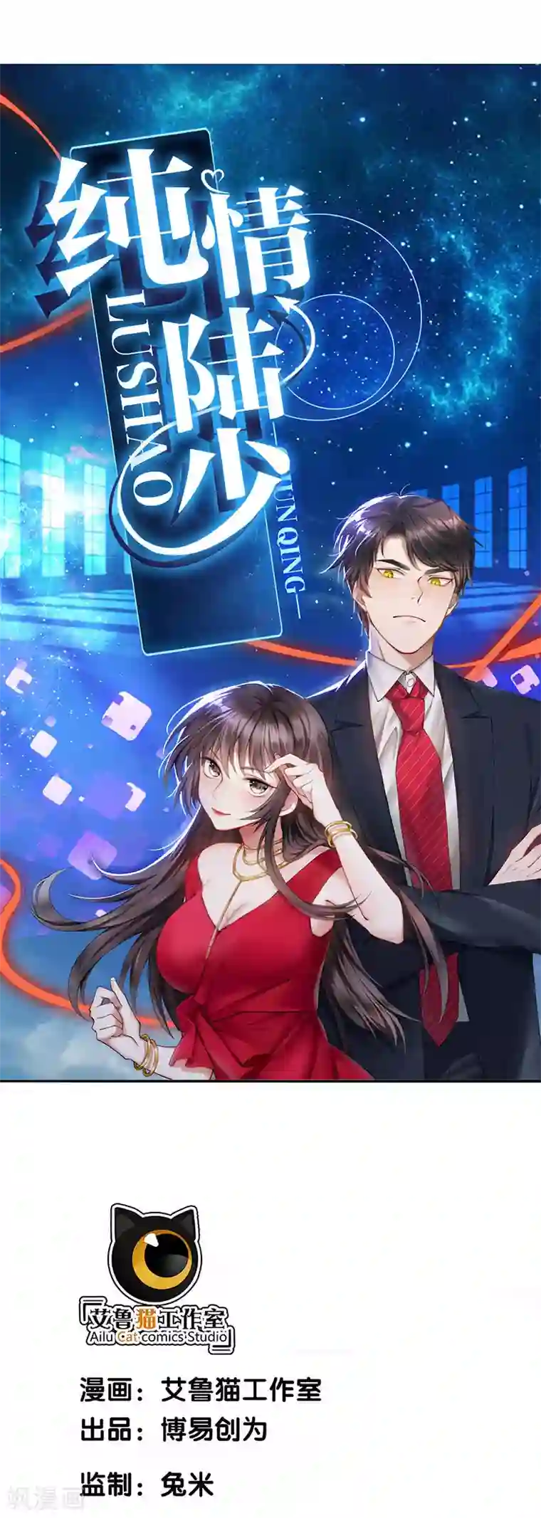 纯情陆少第58话 还想绿了我爹？？