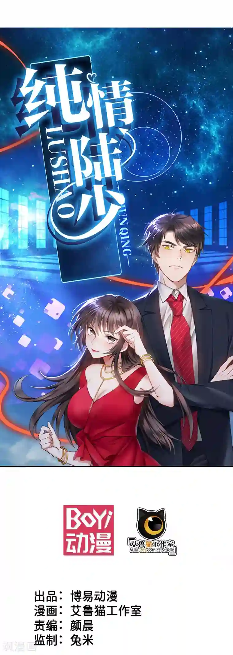 纯情陆少第63话 完蛋要翻车