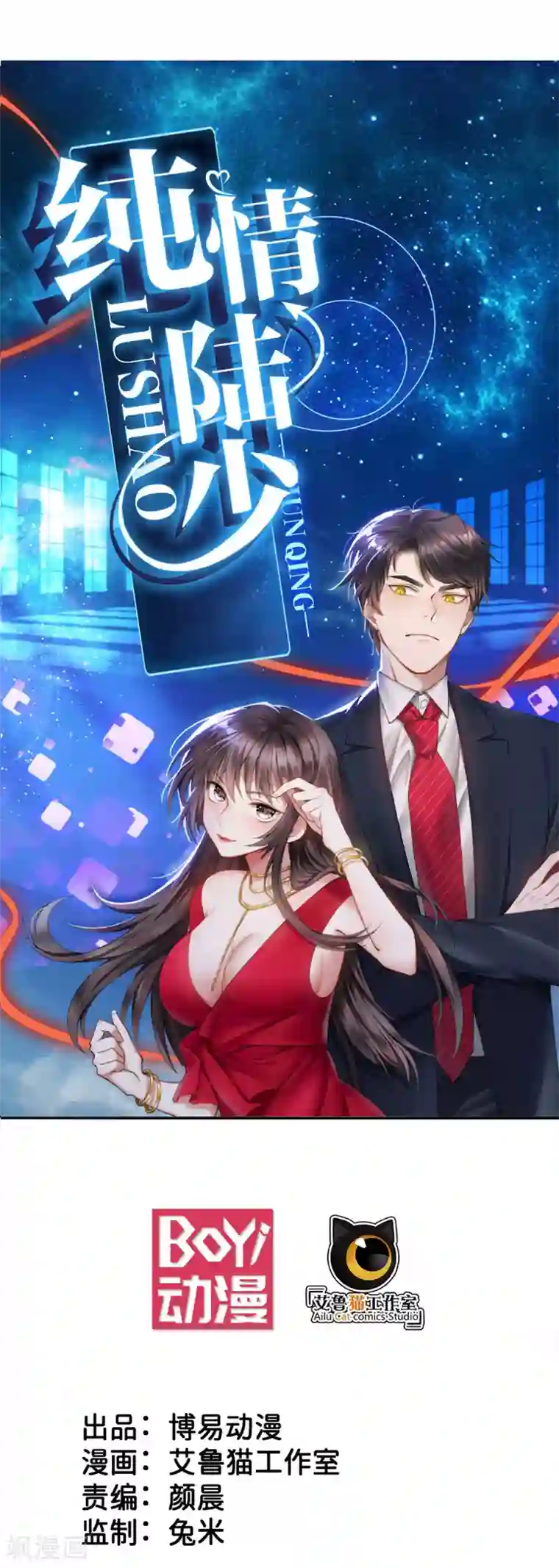 纯情陆少第65话 就是搞基不行吗