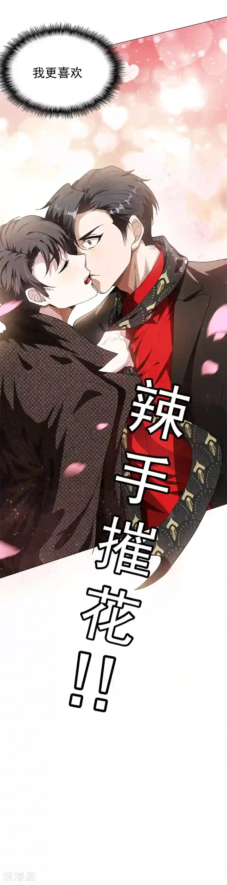 纯情陆少第84话 辣手摧花