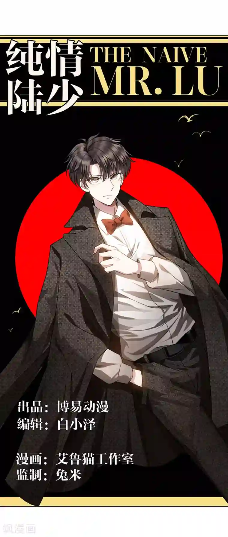 纯情陆少第85话 爱的魔力转圈圈