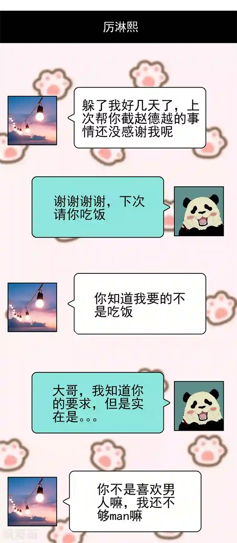 纯情陆少第87话 花美男诱惑术