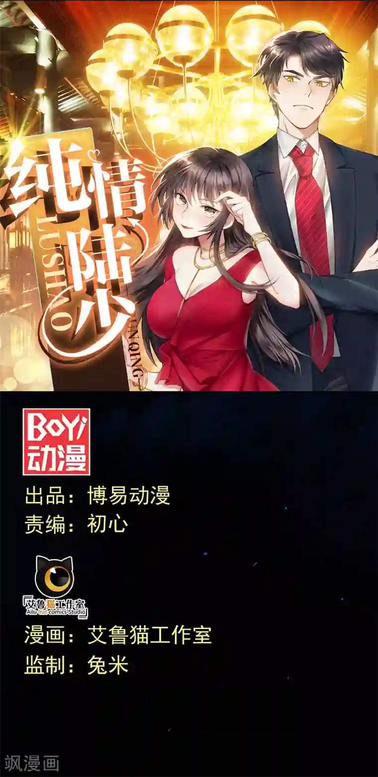 纯情陆少第93话 陆一宁霸气出场