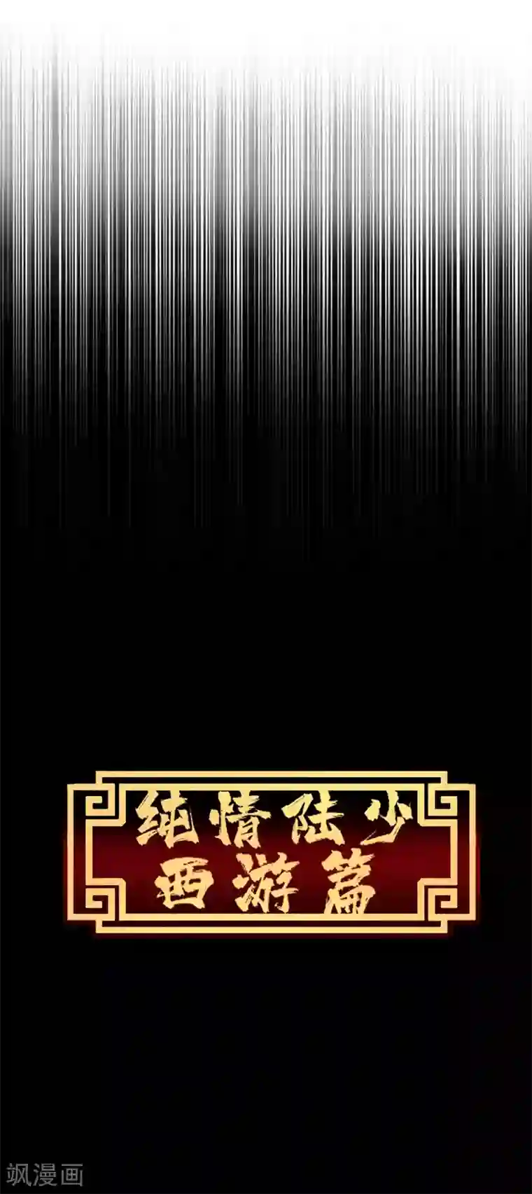 纯情陆少番外 西游篇一