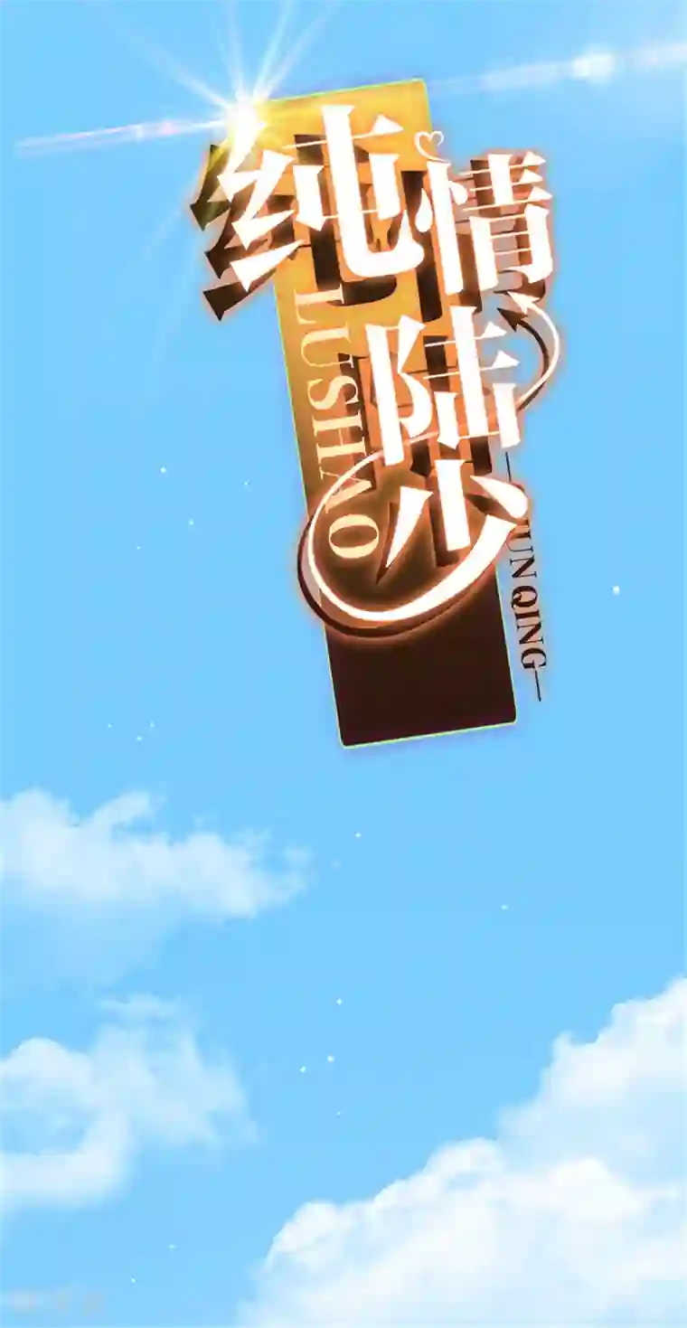 纯情陆少第102话 相信你自己