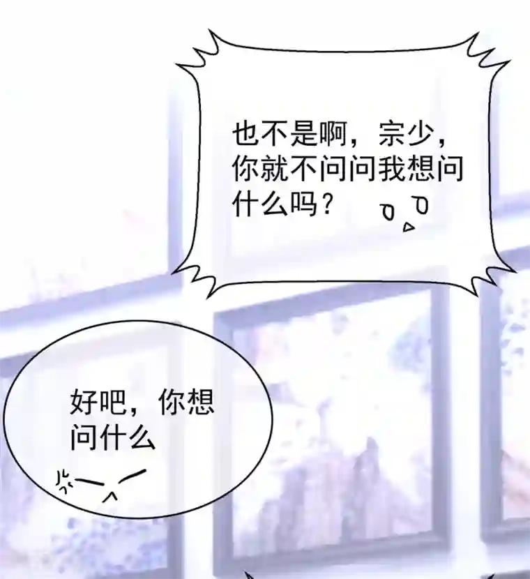 纯情陆少第111话 宗少，你的高冷掉了