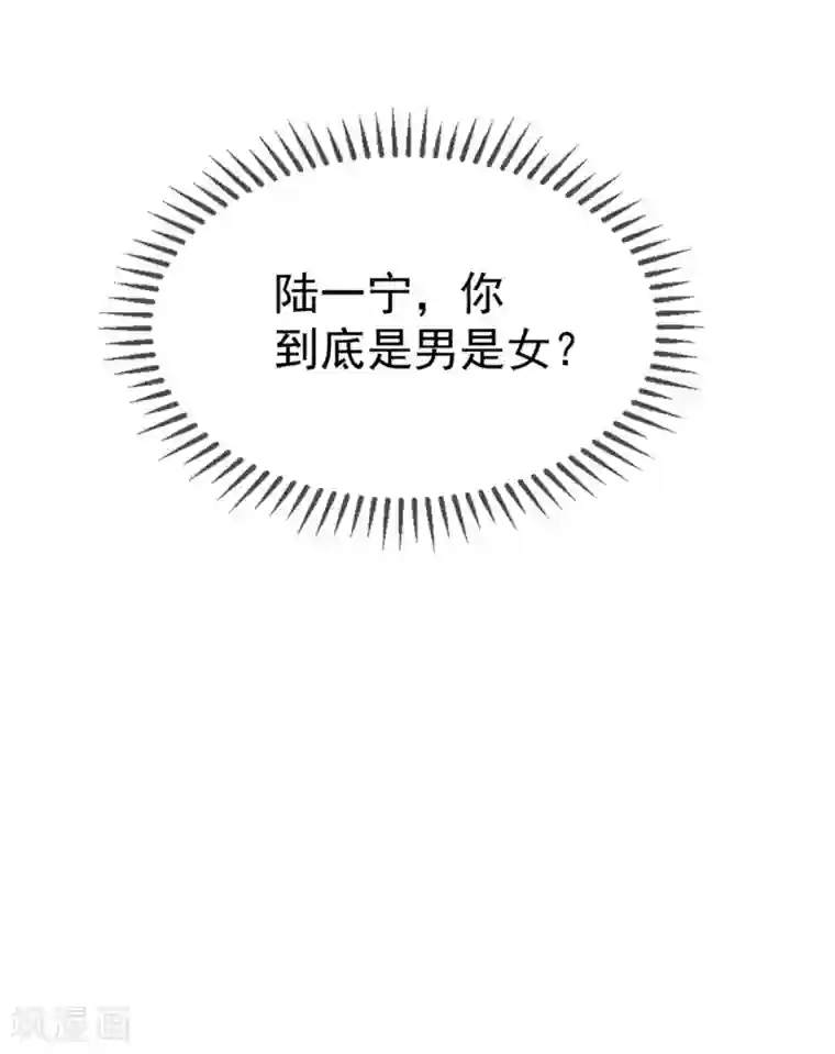 纯情陆少第129话 一宁，你到底是男是女？