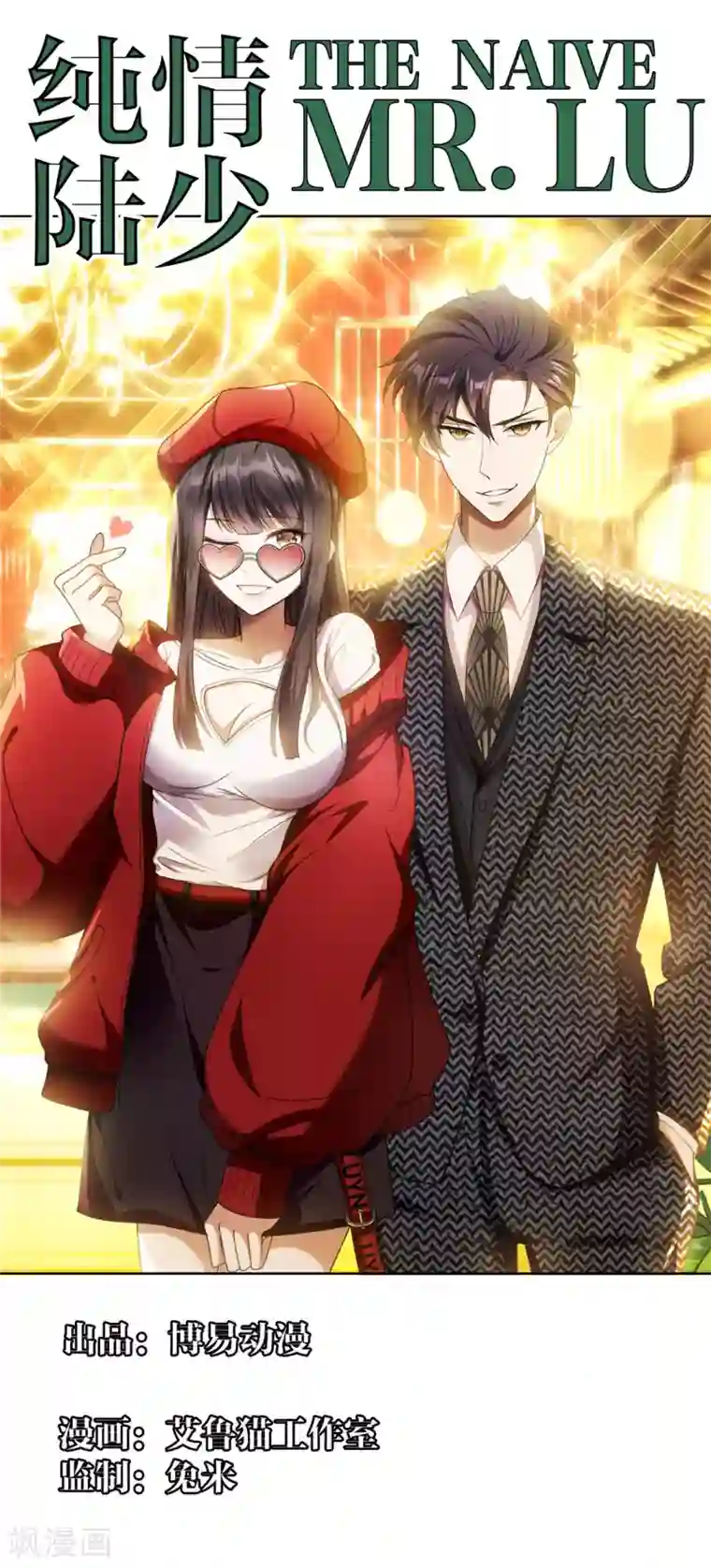 纯情陆少第130话 不择手段也要查清楚