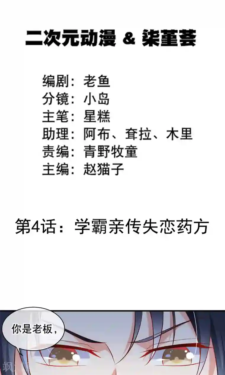 我的BOSS是大神第4话 学霸亲传失恋药方