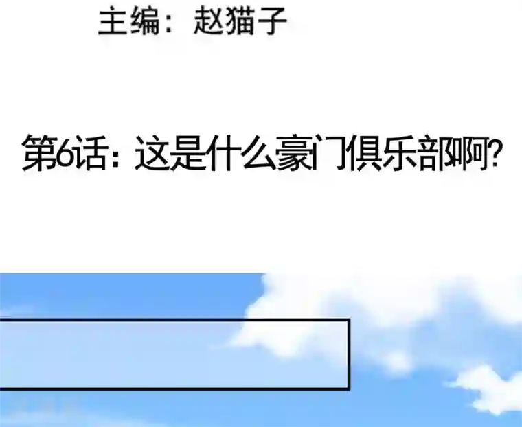 我的BOSS是大神第6话 这是什么豪门俱乐部啊？