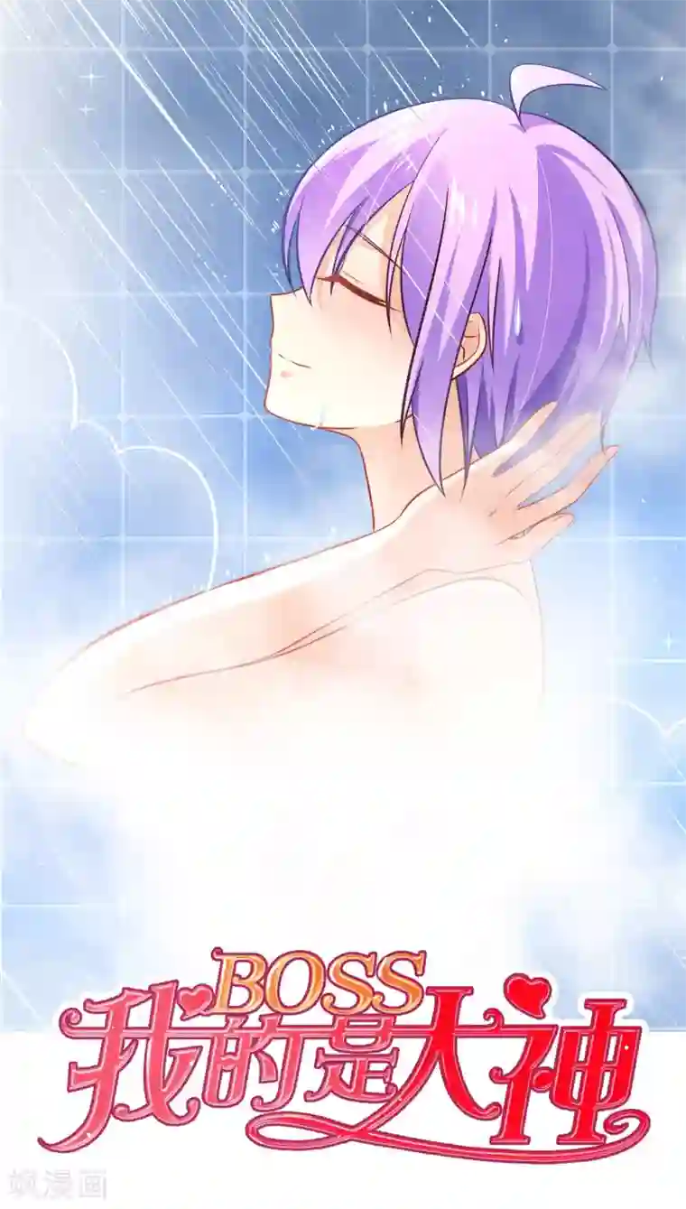 我的BOSS是大神第8话 浴室有人闯入
