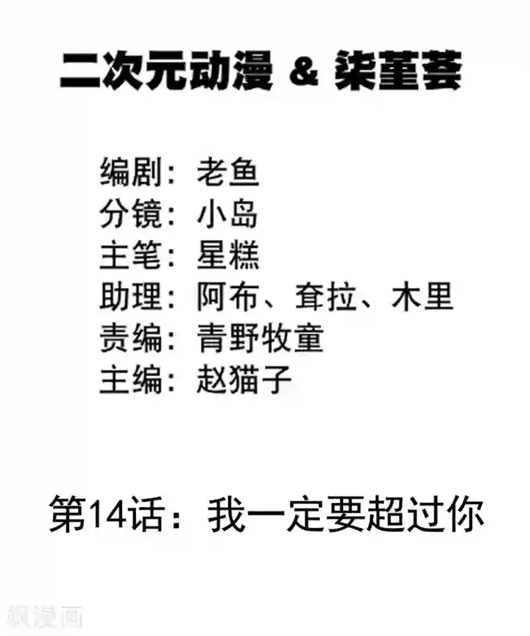 我的BOSS是大神第14话 我一定要超过你