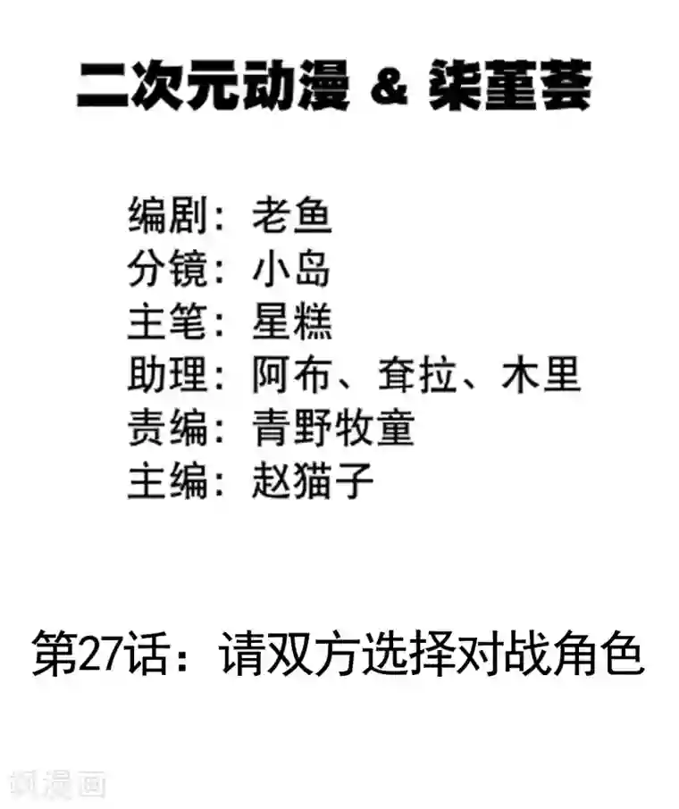 我的BOSS是大神第27话 请双方选择对战角色