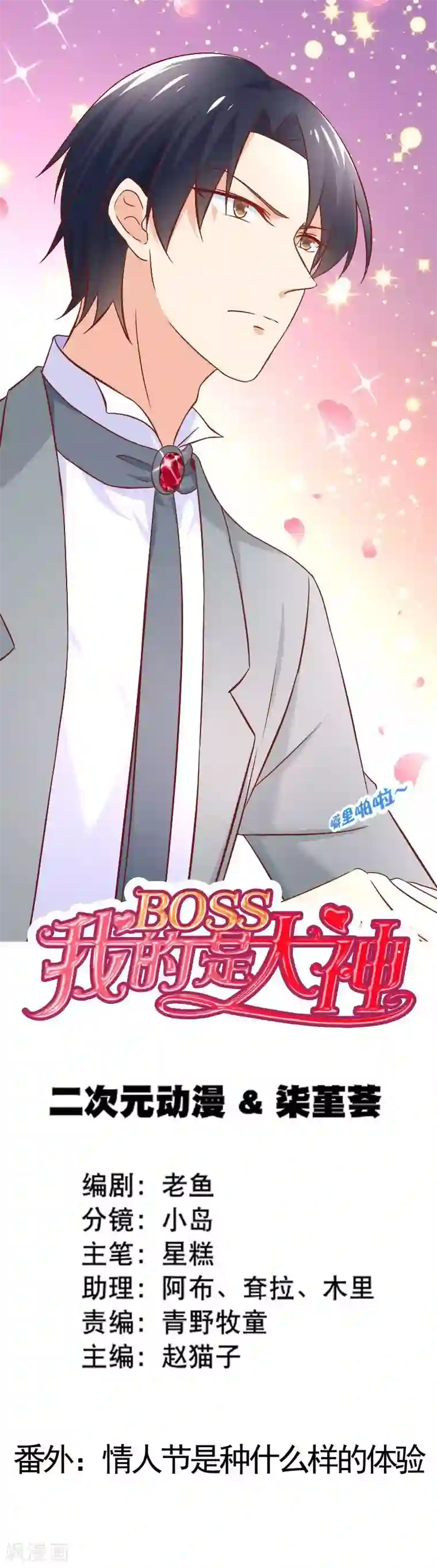 我的BOSS是大神情人节番外