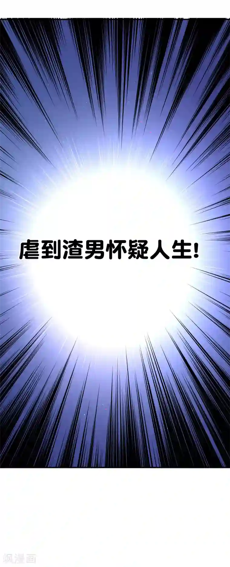 我的BOSS是大神第31话 虐渣男，没商量