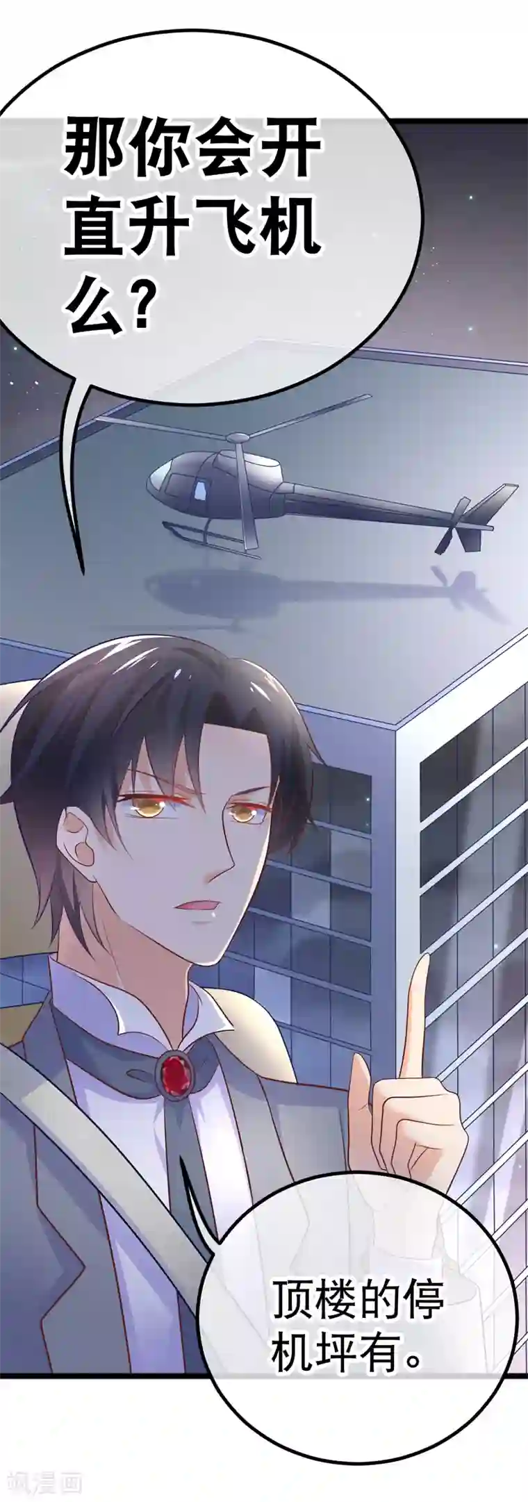 我的BOSS是大神第36话 你要开车，还是直升飞机？