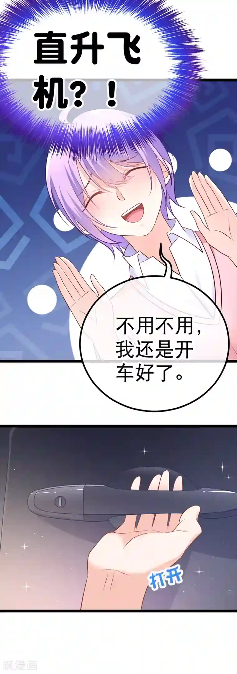 我的BOSS是大神第36话 你要开车，还是直升飞机？