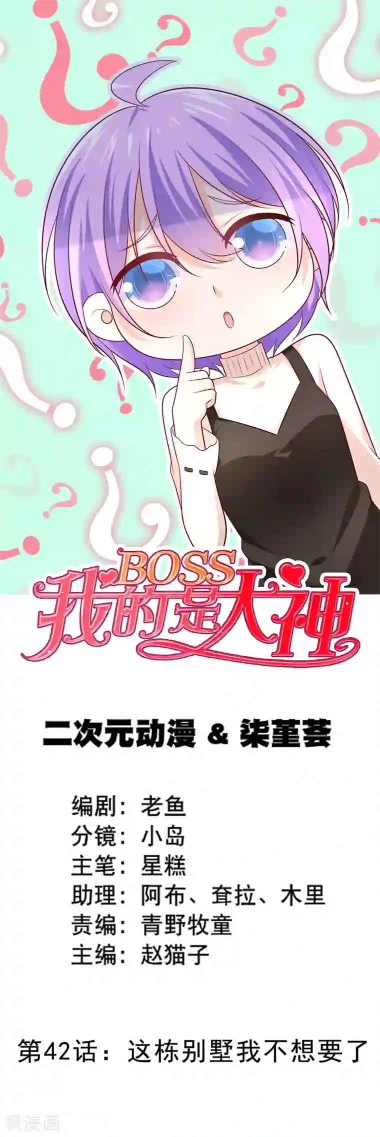 我的BOSS是大神第42话 这栋别墅我不想要了