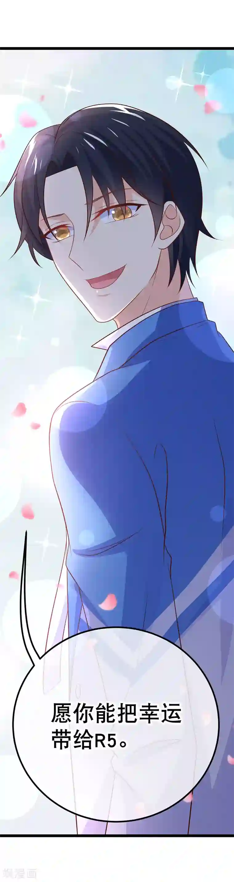 我的BOSS是大神第54话 愿你能把幸运带给R5