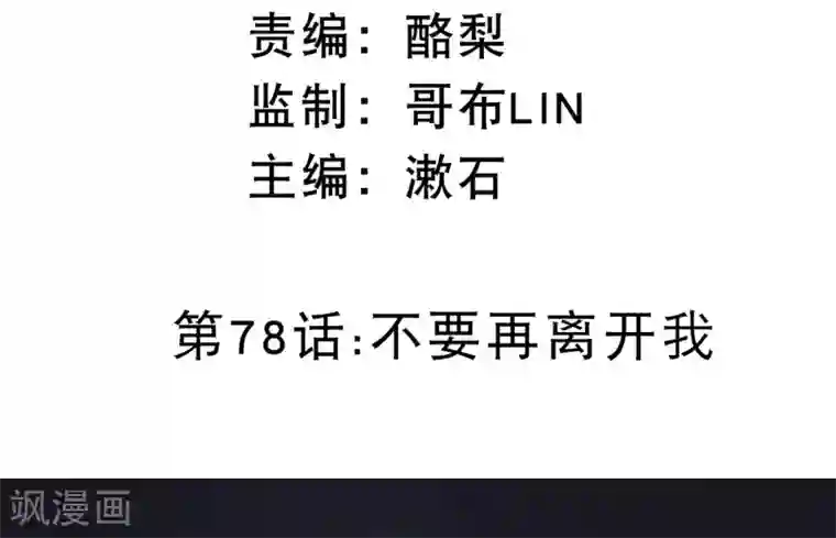 我的BOSS是大神第78话 不要再离开我