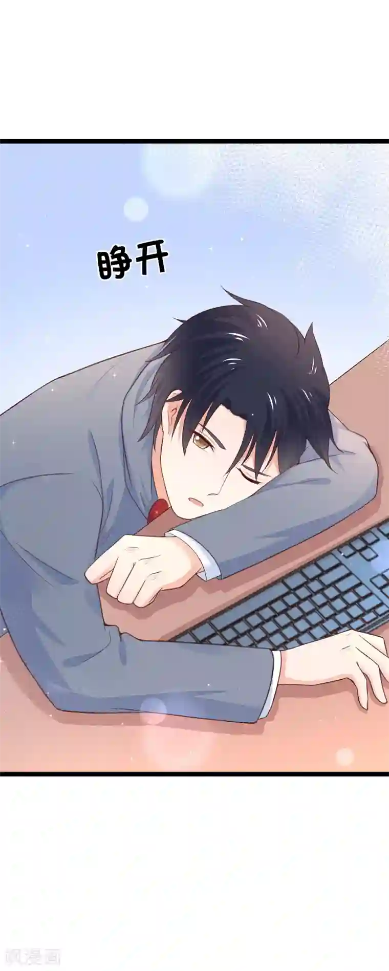 我的BOSS是大神第95话 对昨晚的事负责