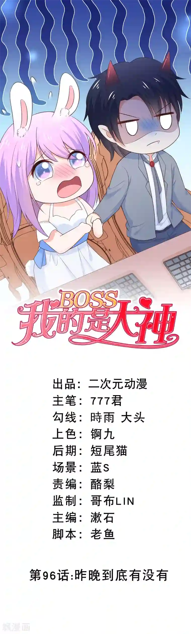 我的BOSS是大神第96话 昨晚到底有没有