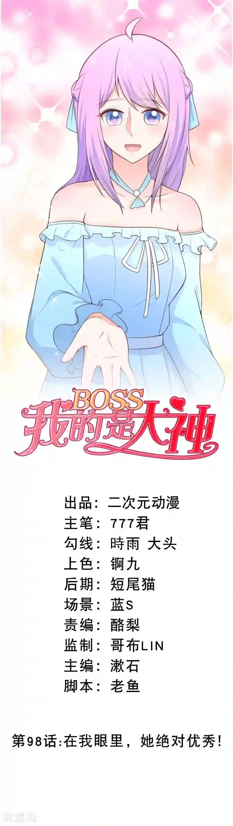 我的BOSS是大神第98话 在我眼里，她绝对优秀！