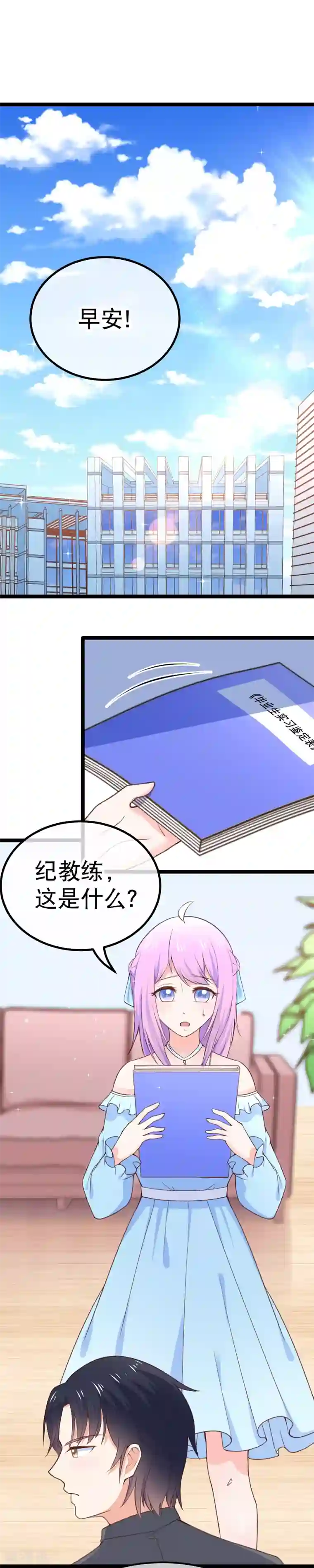 我的BOSS是大神第98话 在我眼里，她绝对优秀！