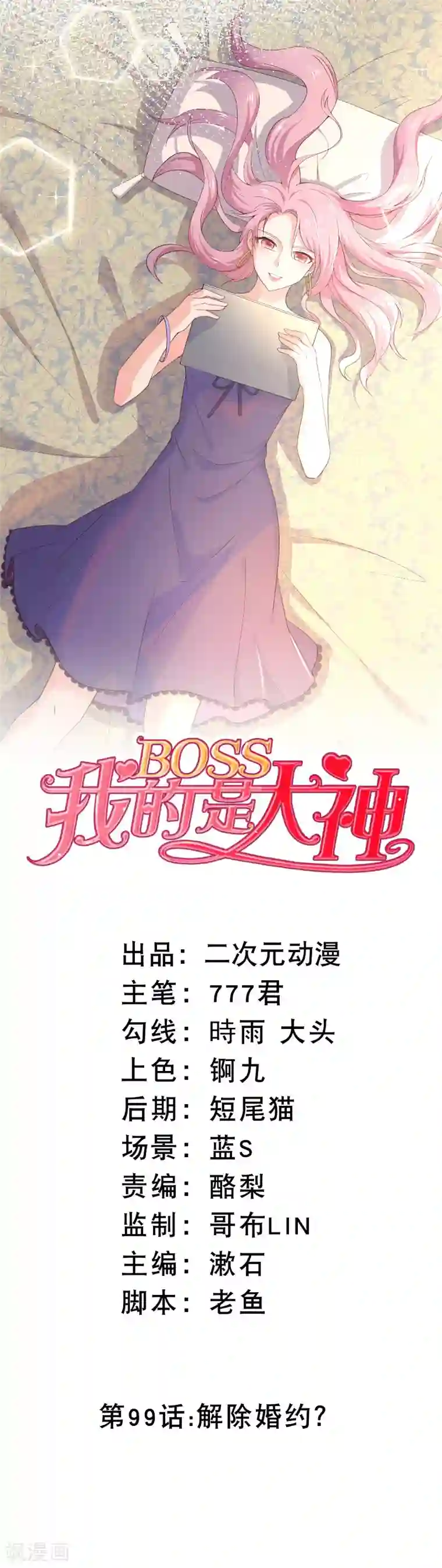 我的BOSS是大神第99话 解除婚约？