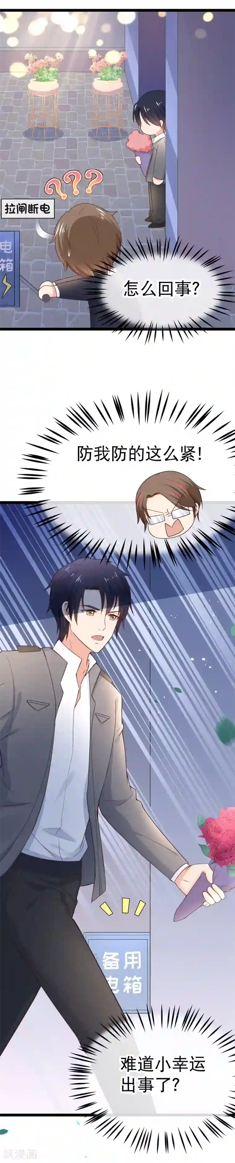 我的BOSS是大神第100话 小幸运出事了