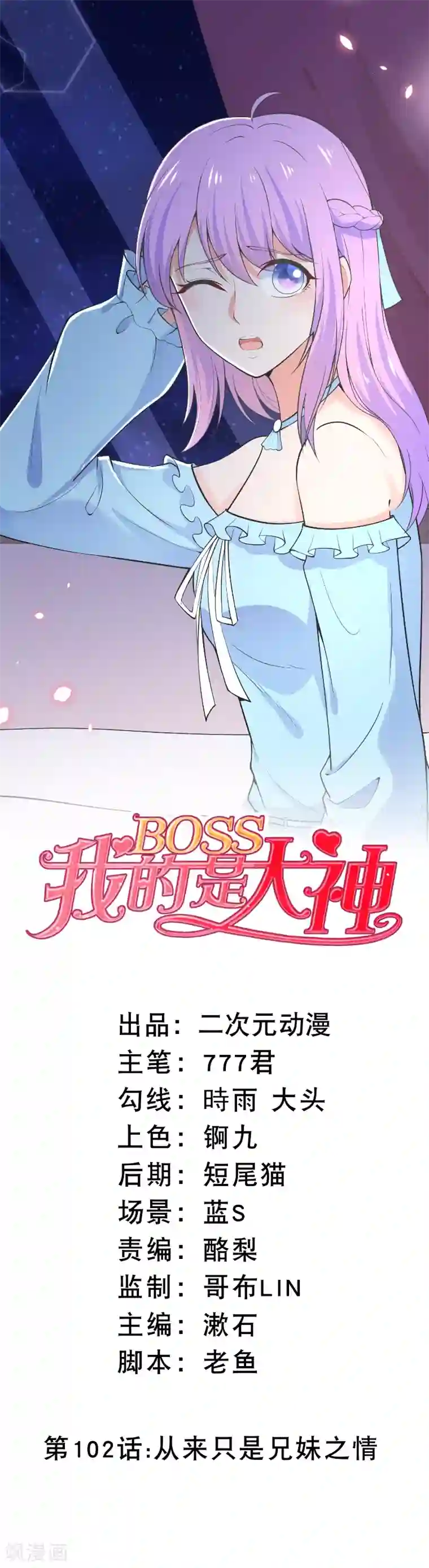 我的BOSS是大神第102话 从来只是兄妹之情