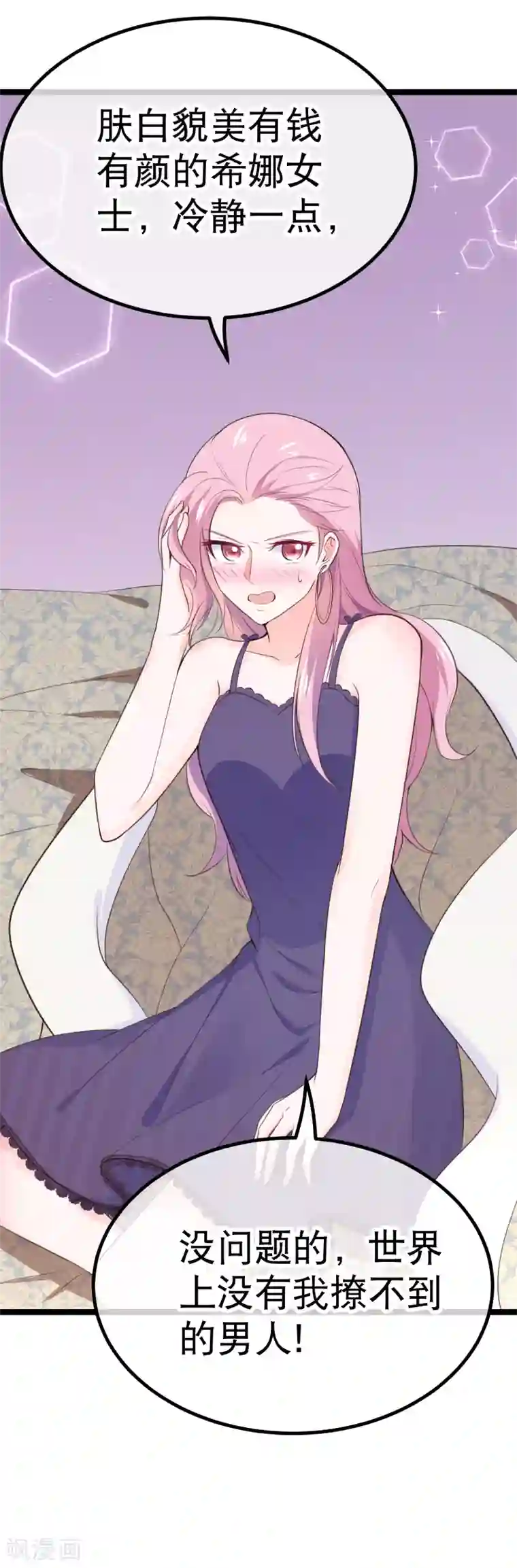 我的BOSS是大神第105话 没有我撩不到的男人！