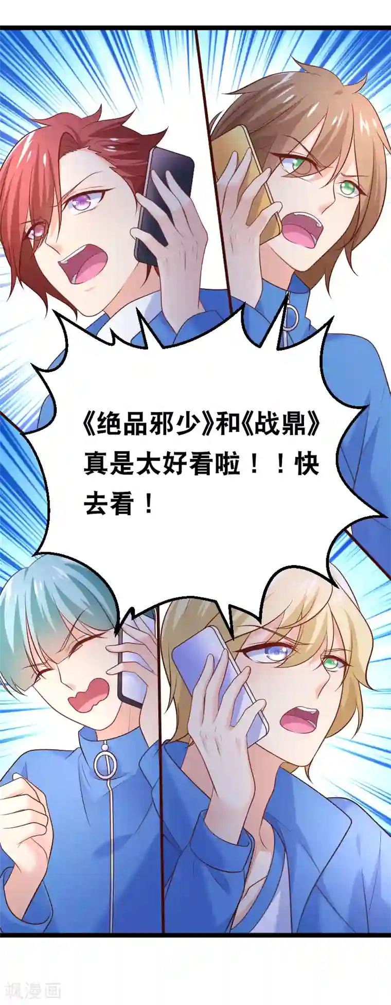 我的BOSS是大神第105话 没有我撩不到的男人！