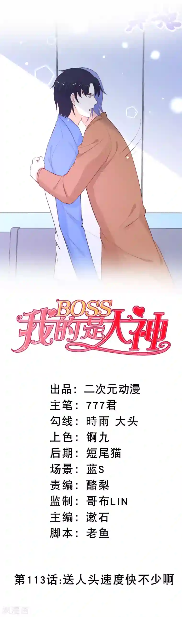 我的BOSS是大神第113话 送人头速度快不少啊