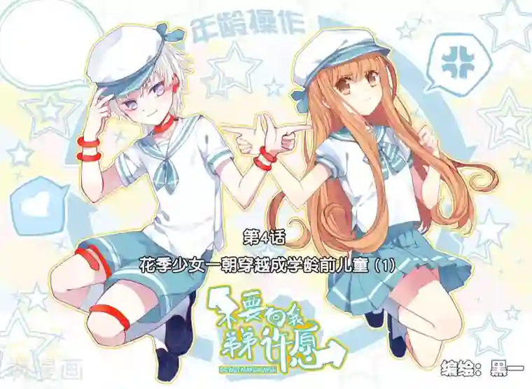 不要向我弟弟许愿第4话 花季少女一朝穿越成学龄前儿童1