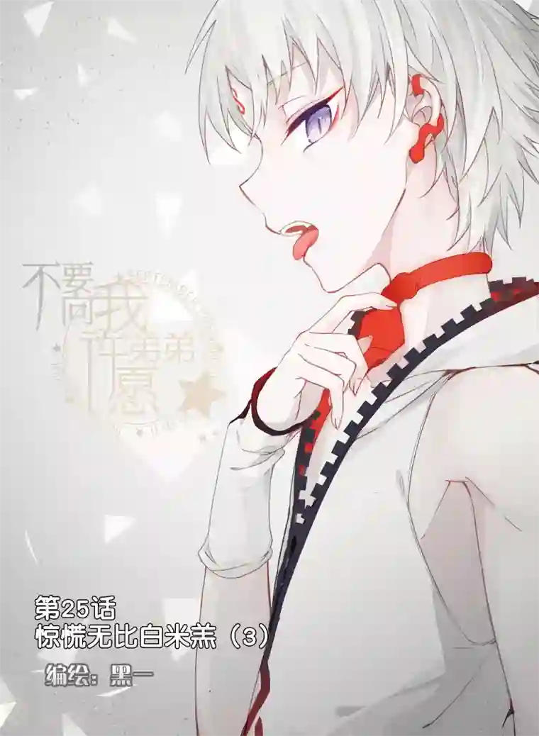 不要向我弟弟许愿第25话 惊慌无比白米羔3