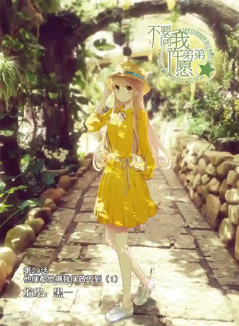 不要向我弟弟许愿第29话 他们都觉得我们做不到1