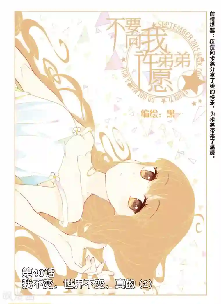 不要向我弟弟许愿第40话 我不变，世界不变，真的2
